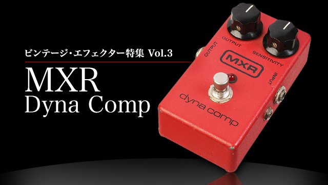 Vintage Mart｜ビンテージ・エフェクター特集 Vol.3「MXR Dyna Comp