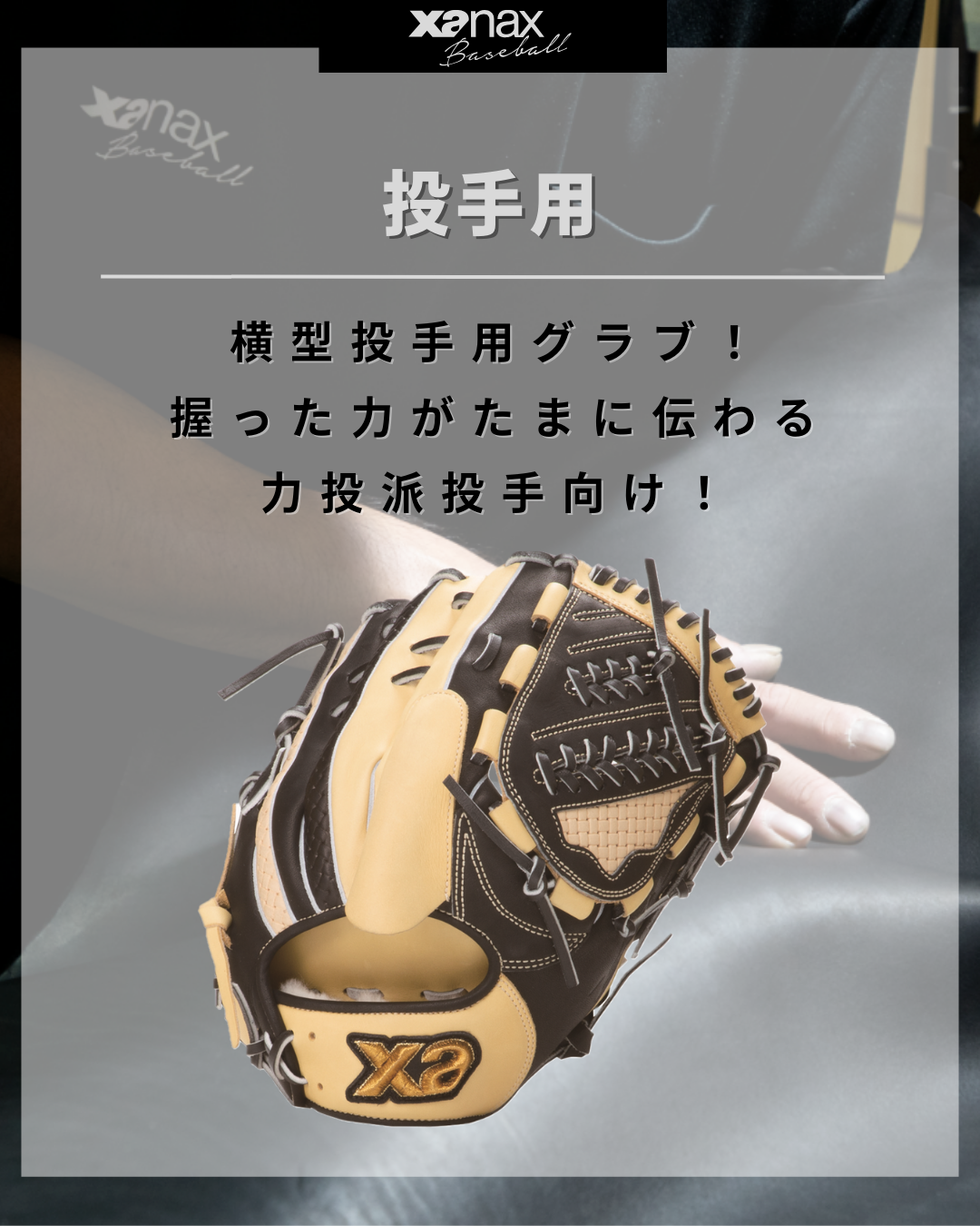 軟式トラストエックス（サイズ30.5cm）投手用｜ザナックス公式