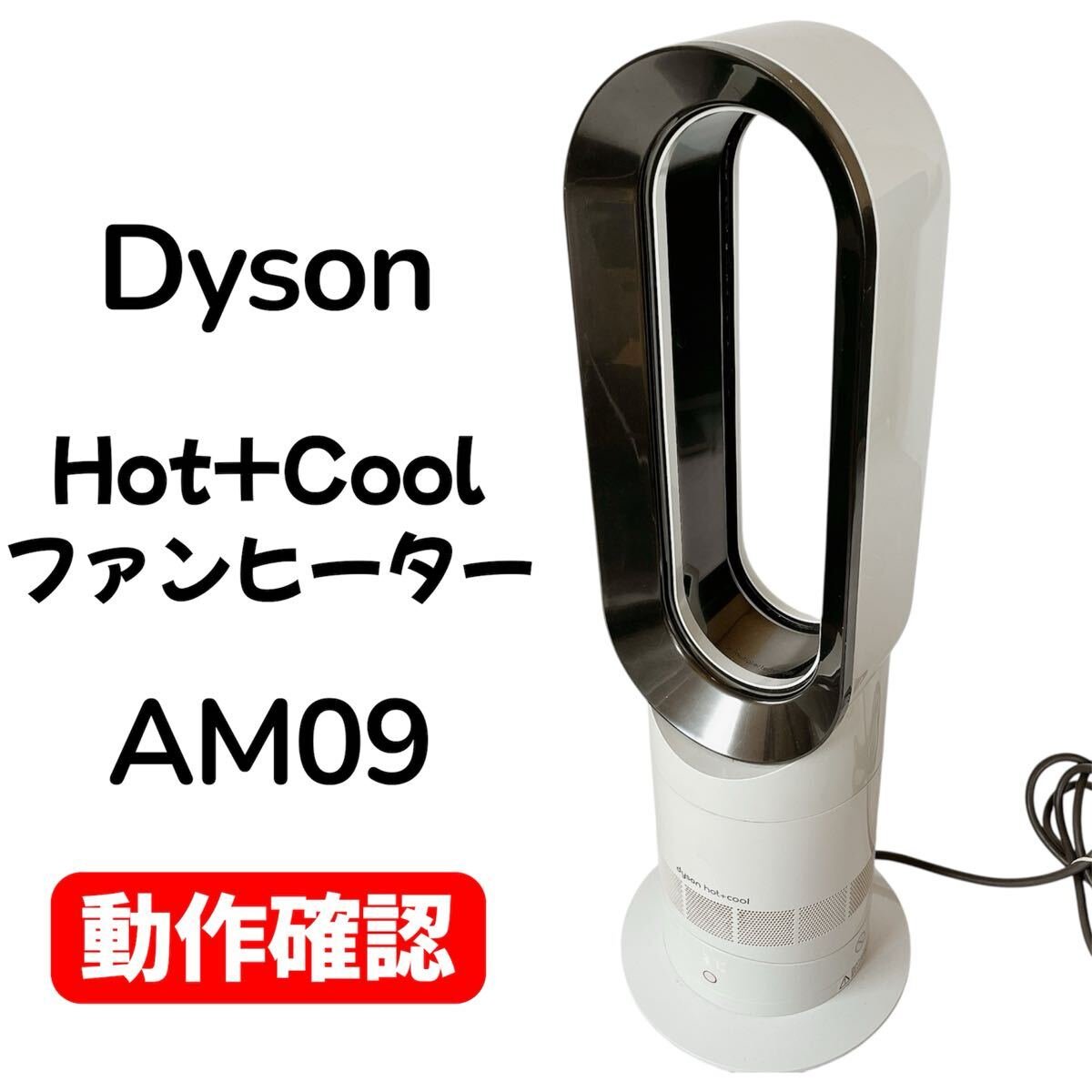 2026年最新】Yahoo!オークション -dyson hot+cool am09の中古品・新品