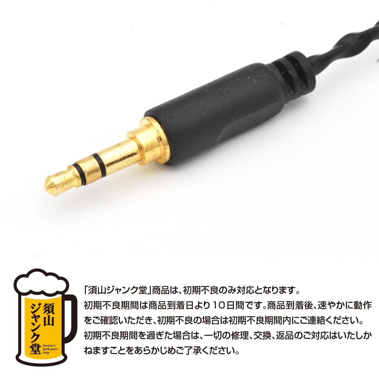 須山ジャンク堂】2.5mm4極 - 3.5mm3極変換ショートケーブル(現状渡し品