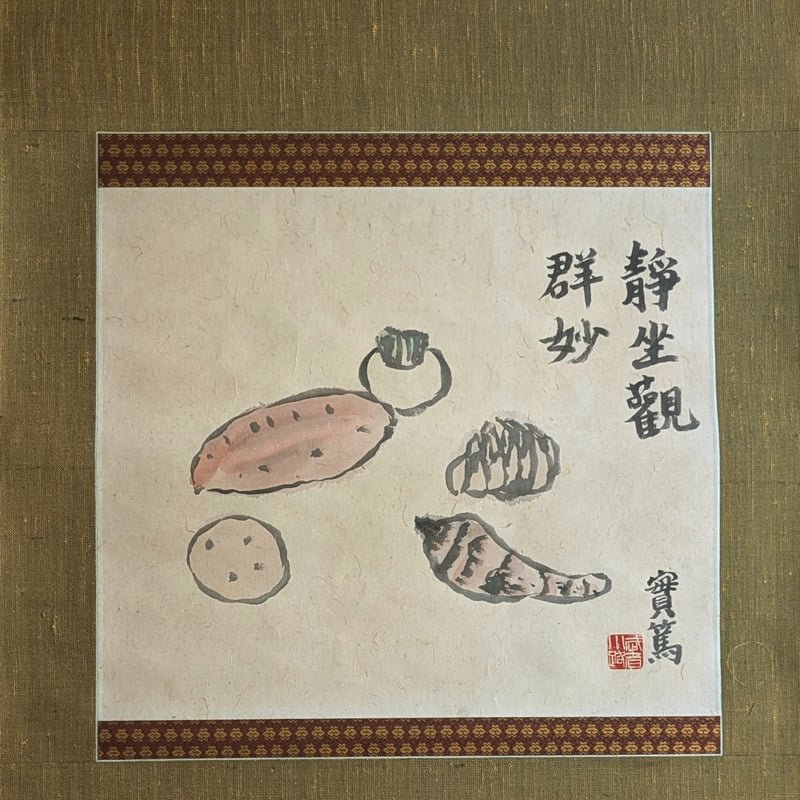 武者小路実篤 日本画（墨彩・画讃） 「蔬菜」 掛軸表装 共箱 署名