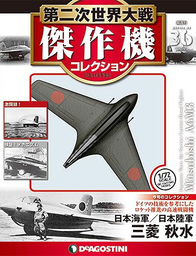 隔週刊 第二次世界大戦 傑作機コレクション 第36号 (発売日2017年06月