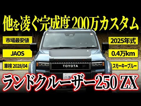 ランドクルーザー250 ZX 2025年式 中古車詳細 | プロに任せる自動車