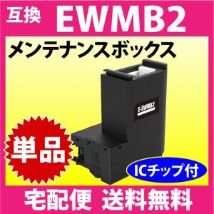 インクのチップス EWMB2 エプソン エコタンク用 メンテナンスボックス