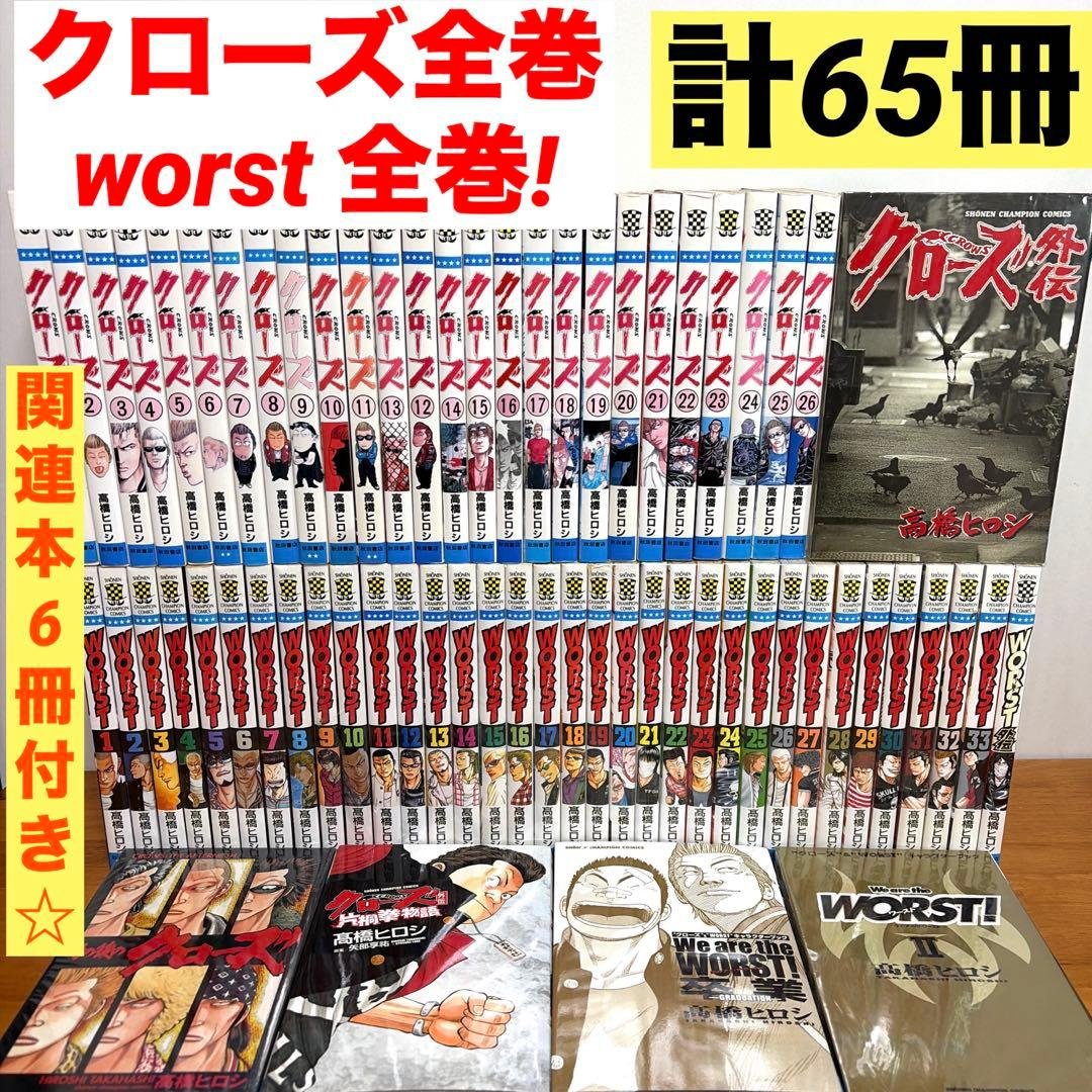 【全巻2セット】 クローズ全26巻　ワースト全33巻 関連本6冊　計65冊　漫画 Amazon.co.jp: WORST コミック 全33巻完結セット (少年チャンピオン