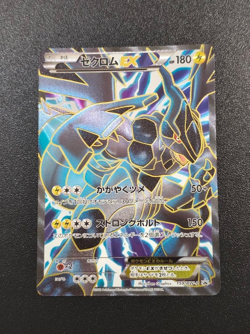 ゼクロムEX 159/BW-P ポケモンカード 159/BW-P ゼクロムEX - カードラッシュ[ポケモン]