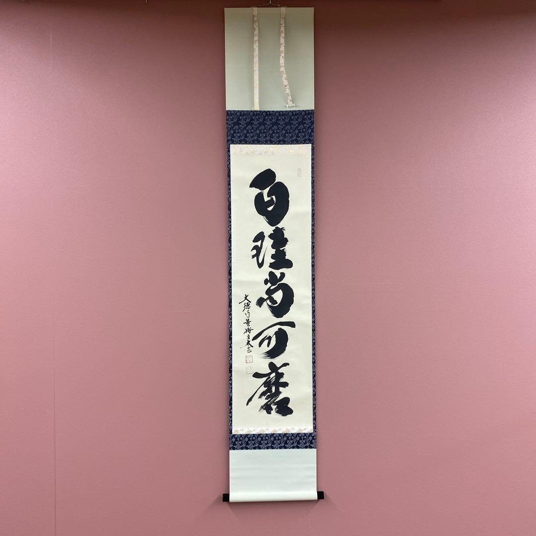 美品 掛け軸 黄梅院 小林太玄作「白珪尚可磨」共箱 禅語 茶掛け 年中掛け 美品 掛け軸 黄梅院 小林太玄作「喫茶去」共箱 禅語 茶掛け