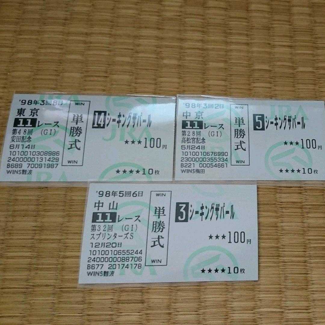 単勝馬券 シーキングザパール 3枚 カルパ】がんばれ馬券＆単勝馬券3枚セット！ 応援馬券 札幌＆阪神競馬