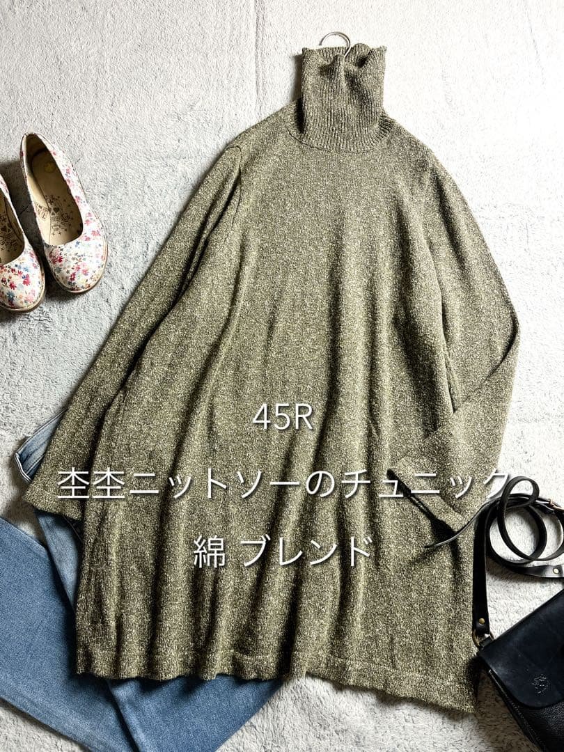 美品【45R】45rpm コットン混 杢杢ニットソーのチュニック ハイネック 0 45Rローゲージ超ガーゼのチュニック（インディゴ）: WOMEN｜45R