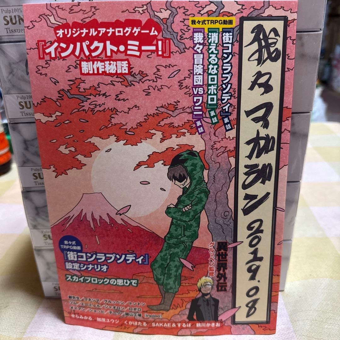 主役は我々だ! 我々マガジン 我々倶楽部 まとめ売り (最終値下げ