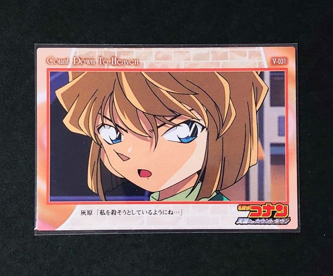 名探偵コナン 天国へのカウントダウン 灰原哀 カード アマダ V-031 楽天市場】名探偵コナン トレーディングカード 天国へのカウントダウン
